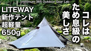 「キャンプ道具」わずか645グラム！驚異の軽さ LITEWAYの新作テント『Illusion Solo Tent』で渓谷トレッキング 「ULキャンプ」「ソロキャンプ」「キャンプギア」 [upl. by Carolus]