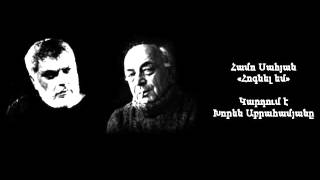 Համո Սահյան  «Հոգնել եմ» Կարդում է Խորեն Աբրահամյանը [upl. by Pascal]