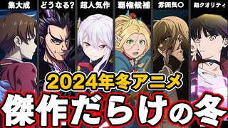 2024年冬アニメのラインナップがガチで神作ぞろいな件について【ダンジョン飯】【ようこそ実力至上主義の教室へ】【青の祓魔師】【魔都精兵のスレイブ】【キングダム】 [upl. by Rowland]