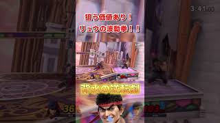 【スマブラSP】狙う価値あり！リュウの波動拳！！ [upl. by Akenat]