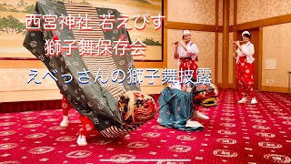 西宮神社 若えびす獅子舞保存会 2024（令和6年）１月１１日 [upl. by Rose]