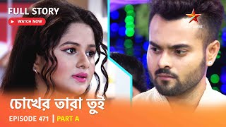 Full Story  Chokher Tara Tui  Episode 471  Part A [upl. by Quiteris]