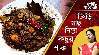 চিংড়ি মাছ দিয়ে কচুর শাক Chingri Mach Diye Kochur Shak [upl. by Hayn199]