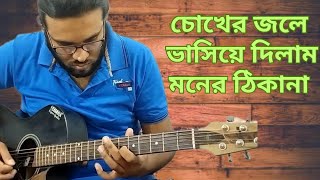 Chokher jole bhasiye dilam moner thikana guitar tabs I Dev I Subhashree I [upl. by Ameerahs]