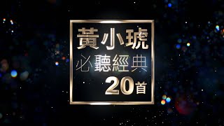 黃小琥 必聽經典20首  Tiger Huang TOP20 [upl. by Lexine343]