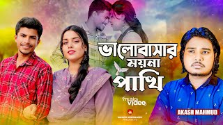 ভালোবাসার ময়না পাখিরে  Akash Mahmud New Song 2024  Valobasar Moyna Pakhire  Bangla Sad song 2024 [upl. by Woodward]