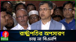 যে কারণে রাষ্ট্রপতির অপসারণ চায় না বিএনপি জানালেন সালাহউদ্দিন আহমেদ [upl. by Eikcuhc]