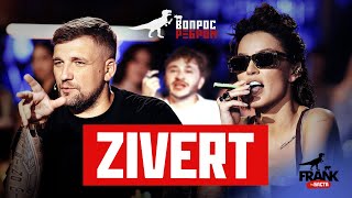 Вопрос Ребром  Zivert [upl. by Kristian]