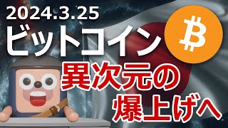 日銀の異次元緩和終了はビットコイン異次元爆上げを呼び起こす [upl. by Nomsed]