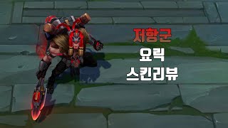 저항군 요릭  Resistance Yorick lol skin review [upl. by Senalda]