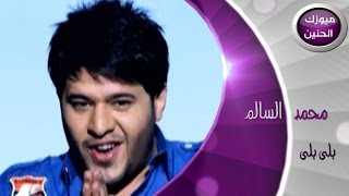 محمد السالم  بلى بلى فيديو كليب  2014 [upl. by Mide726]