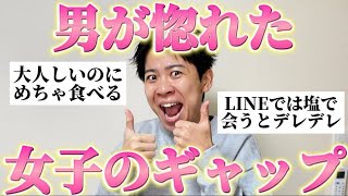 【爆モテ】男に「最高すぎた女子のギャップ」を聞いたら惚れるの納得すぎたw [upl. by Elita952]