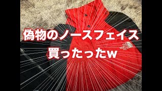 ノースフェイスの偽物の見分け方を参考に真贋調査！！ゴミット【GoreTex】 [upl. by Gaut]