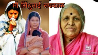 मी सिंधूताई सपकाळ ।। यांच्या जीवनावर आधारीत  full movie Mi sindhutai Sapkal [upl. by Mckenzie]