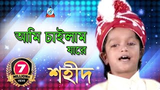 Ami Chailam Jare  আমি চাইলাম যারে  Shahid  Bangla Baul Song 2018  Sangeeta [upl. by Hermes]