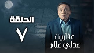 مسلسل عفاريت عدلي علام  عادل امام  الحلقة الحادية والعشرون  Afarit Adly Alam Series 21 [upl. by Desmond283]