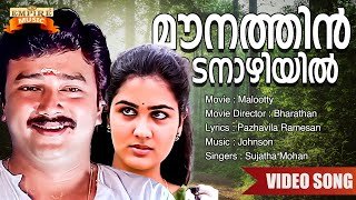 Mounathin Idanaazhiyil  Malootty Movie Song  Pazhavila Ramesan  Johnson  Sujatha Mohan [upl. by Placeeda]