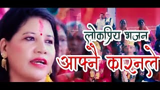 Nepali popular vajan K Gari kamaichhau Talo Thapichhau लोकप्रिय भजन केगरी कमाइछौ तलो थपिछौ [upl. by Rambow]