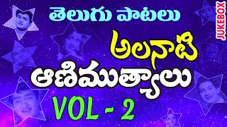 Telugu Old Superhit Songs Collection Vol 2  Alanati Animutyalu అలనాటి ఆణిముత్యాలు  Video Jukebox [upl. by Aveline487]