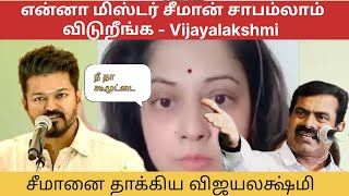 Actress Vijayalakshmi Angry Reply To Seeman on Vijay and TVK parties ideology [upl. by Wescott]