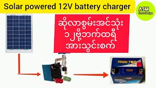 ဆိုလာစွမ်းအင်သုံး ၁၂ဗို့ဘက်ထရီအားသွင်းစက်Solar powered 12V battery charger [upl. by Mcknight926]