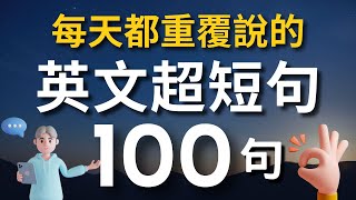 【老外從小也這樣學】天天用英語迷你短句100句（中文➜ 常速➜較慢速➜ 常速）學會用最精簡的字句，說出一口流利的地道英文！【1小時循環沉浸式英語聽力練習】收藏永久有用｜零基礎學英語｜睡覺學英語 [upl. by Farlee]