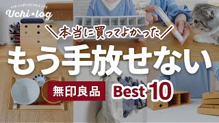 【無印良品MUJI】一度使ったら手放せない！50代主婦が長年愛用してるリピートアイテムベスト10 [upl. by Fotinas]