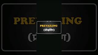 Prevailing 📕 meaning in hindi learnenglish dictionary worddefinition [upl. by Gefen]