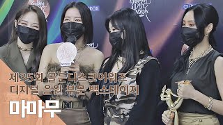 ENG｜제35회 골든디스크 백스테이지 마마무MAMAMOO [upl. by Mountford825]