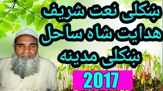 Pashto new best naat Sharif 2017 by hidayat shah shail [upl. by Tailor124]