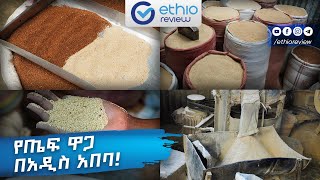 የጤፍ ዋጋ በአዲስ አበባ  Teff Price in Addis Ababa Ethiopia 2016 [upl. by Ojillib]