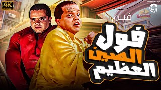 فيلم فول الصين العظيم  بطولة محمد هنيدي [upl. by Hamnet]