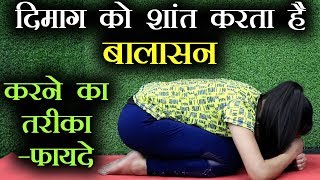 Balasana Yoga to relax mind amp release tension  बालसन से दिमाग़ करें शांत  Baby Pose  Jeevan Kosh [upl. by Einnoc]