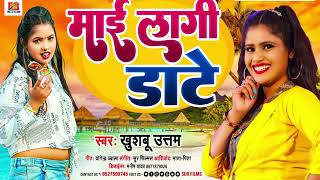 माई लागी डाटे। खुशबू उत्तम । Mai Lagi Date । Bhojpuri Song 2023 । Khushboo Uttam New Song 2023 Cop [upl. by Kostival]