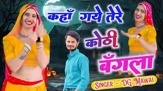 कहां गए तेरे कोठी बंगला  Kha Gye Tere Kothi Bangla  DG Mawai DJ Song [upl. by Akiehsat]