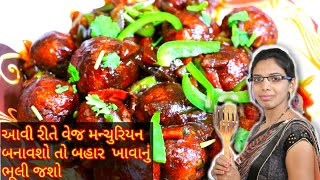 આવી રીતે વેજ મન્ચુરિયન બનાવશો તો બહાર ખાવાનું ભૂલી જશો  Vegetable Manchurian [upl. by Ainoval]