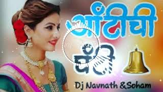 aunty chi ghanti marathi song dj [upl. by Robbin]