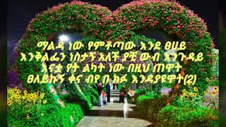 Jember Jember weta say Ethiopan Amharic best love song ever ethiopian new music with lyrics 202021 [upl. by Madden885]