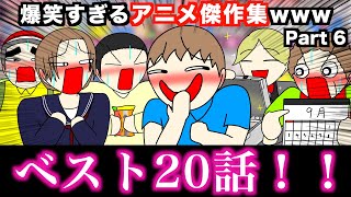 【傑作集】爆笑すぎるアニメ一気見wwwww【ベスト20話】Part 6 [upl. by Tremain]