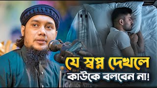 যে স্বপ্ন দেখলে কাউকে বলবেন না আবু ত্বহা মুহাম্মদ আদনান Abu Toha Muhammad Adnan waz mahfil [upl. by Neerom]