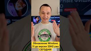 Как обновить Windows 11 до версии 23H2 уже СЕГОДНЯ на ИЗИЧЕ shorts windows1123h2 [upl. by Htidirrem474]