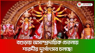 বগুড়ায় অসাম্প্রদায়িক চেতনায় শারদীয় দুর্গোৎসব চলছে  দেশেরপত্র  Desherpotro News [upl. by Ymij500]