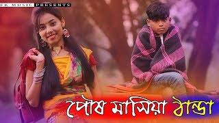 পৌষ মাসিয়া ঠান্ডা । Posmasiya Dhantda । রংপুরের গান । Bhawaiya song । Bangla New Song 2020 [upl. by Nored718]