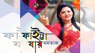 Faitta Jay  Momtaz Begum  Bangla Song  Suranjoli [upl. by Akinot]