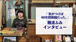 『気がつけば40年間無職だった。』難波ふみインタビュー ダイジェスト版【彗星ブッククラブ】 [upl. by Omrellug]