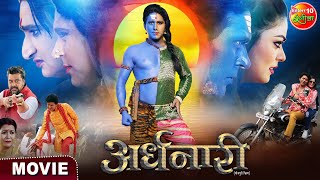 Ardhnaari  Yash Kumar Nidhi Jha Awdhesh Mishra  Bhojpuri Movie 2024 [upl. by Yong362]