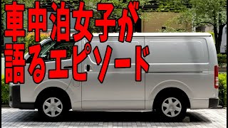 女性バンライファーが語る、車中泊エピソード [upl. by Darahs]