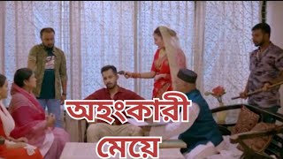 Ohongkari Meye  অহংকারী মেয়ে  Bangla new natok 2024  Zaher Alvi  Samonty Shoumi [upl. by Aihseit]