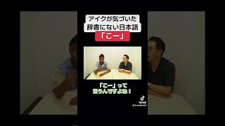 辞書にない日本語 矢作とアイクの英会話 矢作兼 アイクぬわら [upl. by Aikas390]