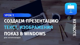 Keynote Урок 1 Создание презентации в Keynote Как работать с текстом и изображениями в Keynote [upl. by Ennagroeg]